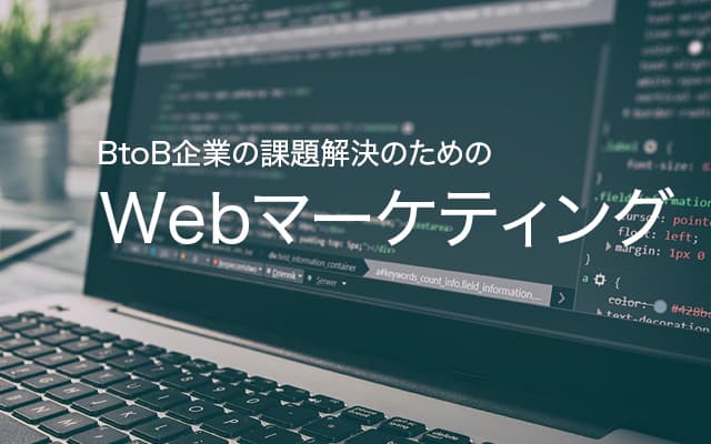 Webマーケティング